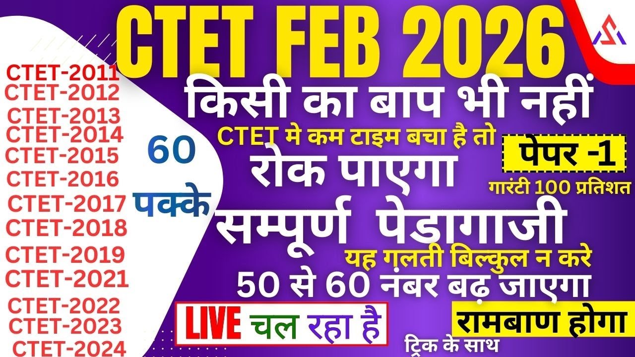 CTET8 FEB 2026 सम्पूर्ण  पेडागाजी   पेपर 1-2  30 नंबर पक्के करलो पेपर  -1-2ctet FEB  2026  PQRS