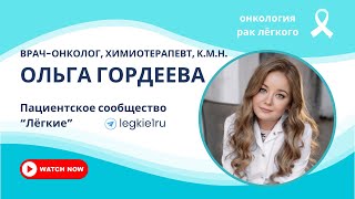 Рак лёгкого. Прямой эфир с онкологом Ольгой Гордеевой. Ответы на вопросы пациентов