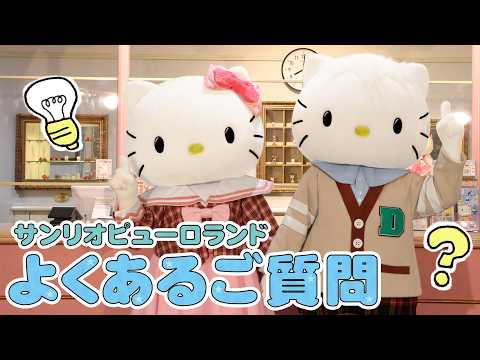 サンリピューロランドのよくあるご質問【はじめてピューロ】【公式】