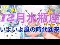 【水瓶座♒️星&タロット】いよいよ風の時代へ❣️2020年12月の運勢リーディング