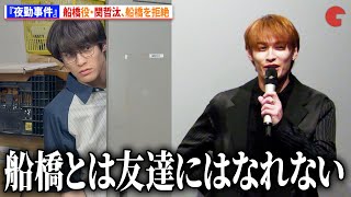 【夜勤事件】船橋役・関哲汰、船橋を拒絶！？　映画『夜勤事件』完成披露舞台あいさつ