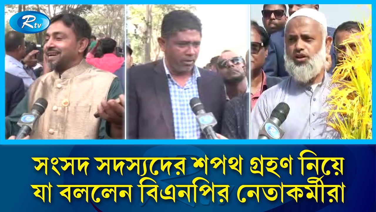 সংসদ সদস্যদের শপথ গ্রহণ নিয়ে যা বললেন বিএনপির নেতাকর্মীরা | BNP Oath | Rtv News
