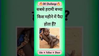 In which month is the most mischievous child born? Most Important GK Questions and answers