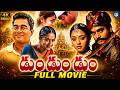 Dum Dum Dum Telugu Full Movie | Madhavan | Jyothika | Vivek | iDream TV