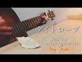 タイトロープ Asian Kung-Fu Generation 【歌ってみた】Covered by Sue.  Tight Rope English translation