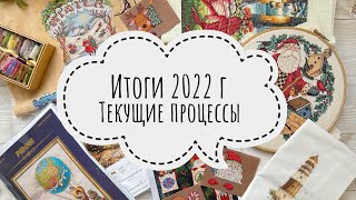 Вышивальные итоги 2022г. Все текущие процессы