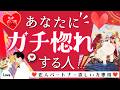 【見るだけ効果㊗️】あなたを本気で愛する人・もう動き始めています【ガチ惚れ❤️彼氏&彼女】