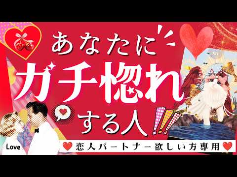 【見るだけ効果㊗️】あなたを本気で愛する人・もう動き始めています【ガチ惚れ❤️彼氏&彼女】