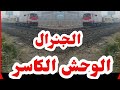 الجنرال الوحش الكاسر على سكك حديد مصر 