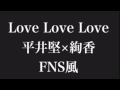 LoveLoveLove 平井堅feat.絢香