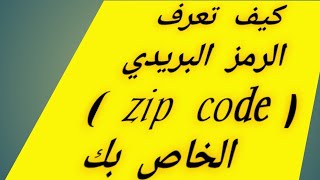 ما هو الرمز البريدي zip code و كيف تحصل على الرمز البريدي الخاص بك