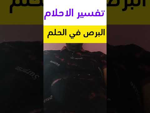 تفسير حلم برص في المنام تفسير رؤية بريص في الحلم تفسير الاحلام