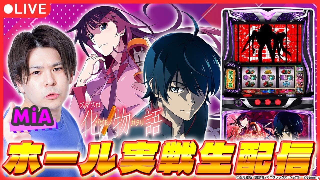 【パチスロ生配信】プラザ上大岡アンドミラージュ店さんで「超一撃」ホール実戦生配信！【化物語/パチスロ / #shorts  / #縦型配信  】