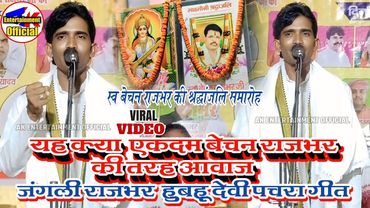 स्व #बेचनराजभर की #श्रद्धांजलिसमारोह #जंगलीराजभर  हुबहू #देवीपचरा गीत गाते ही मिला हजारों का इनाम