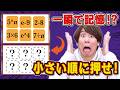 【限界】よくある瞬間記憶脳トレ激ムズにしてみた