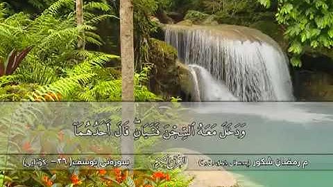 سورة يوسف بصوت حزين ورائع القارئ رمضان شكور - سوره‌تی یـوسـف (37 - كۆتایی)