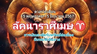 #ดวงรายเดือน 15 พ.ค.-15 มิ.ย.67 #ลัคนาราศีเมษ #ดูดวงไพ่ยิปซี