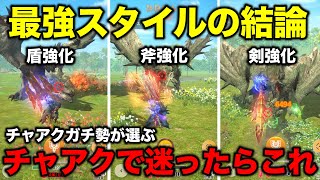 【これが答え】チャアクのスタイルはこれを選ぼう【モンハンnow チャージアックス】