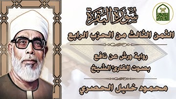 الثمن الثالث (3)- الحزب الرابع - سورة البقرة-رواية ورش - القارئ: محمود خليل الحصري #كنوز_القرآن