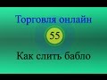 Форекс торговля онлайн 55 - Как слить бабло