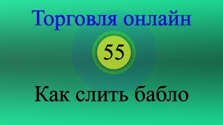 Форекс торговля онлайн 55 - Как слить бабло(Форекс торговля онлайн. Торговля по двум долгосрочным стратегиям в режиме реального времени на депозите..., 2016-03-12T23:55:03.000Z)