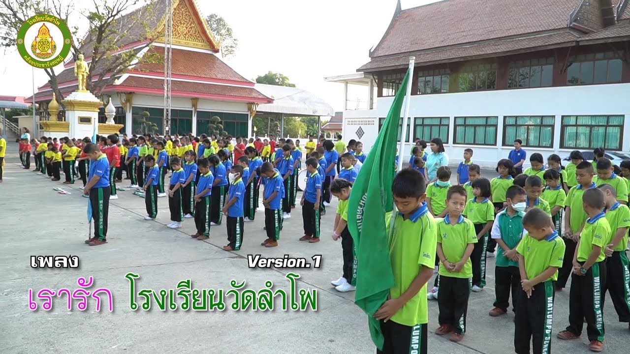 เรารักโรงเรียนวัดลำโพ [Music Video] Version.1