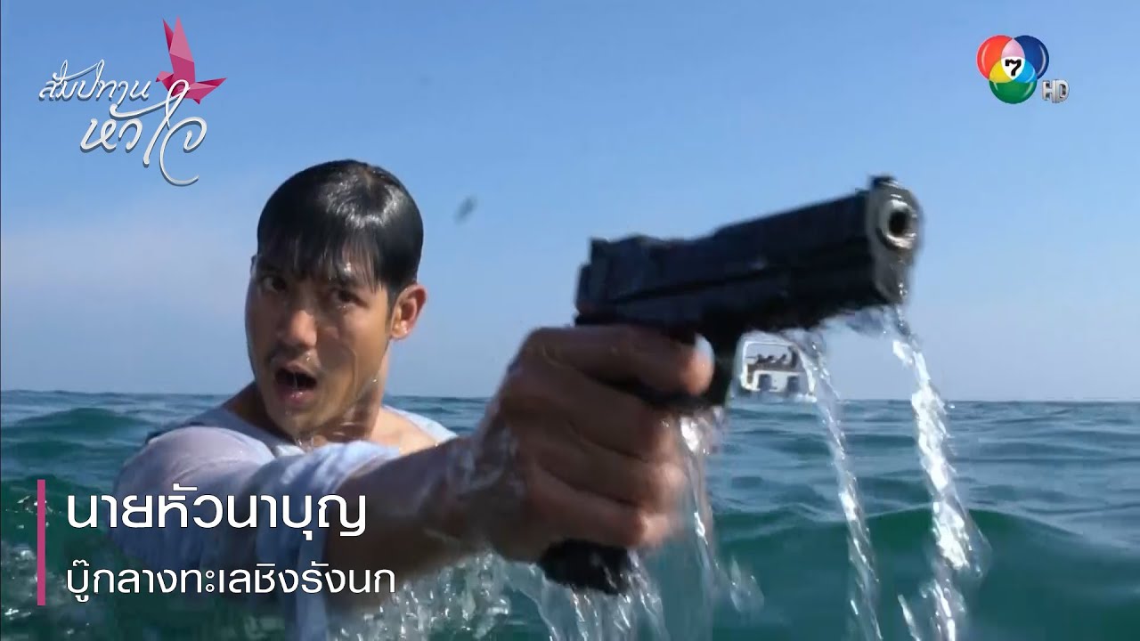 นายหัวนาบุญ บู๊กลางทะเลชิงรังนก | ตอกย้ำความสนุก สัมปทานหัวใจ EP.1 | Ch7HD