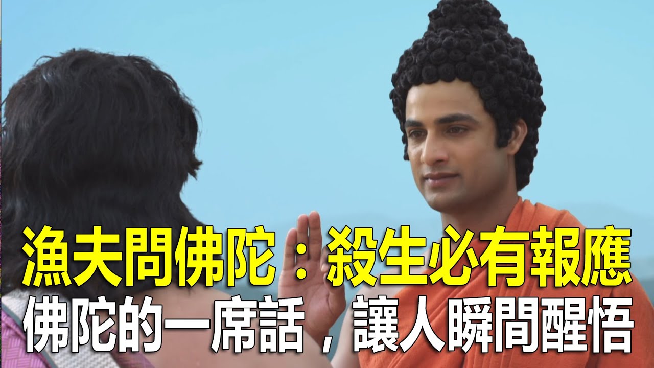 漁夫問佛陀：殺生必有報應？佛陀的一席話，讓人瞬間醒悟！