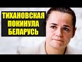 Лукашенко пошел до конца! Обращение Тихановской