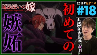 魔法使いの嫁 同時視聴