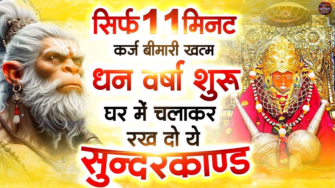 सिर्फ 11 मिनट कर्ज खत्म,बीमारी खत्म,बरकत शुरू घर में चलाकर रख दो ये सुन्दरकाण्ड