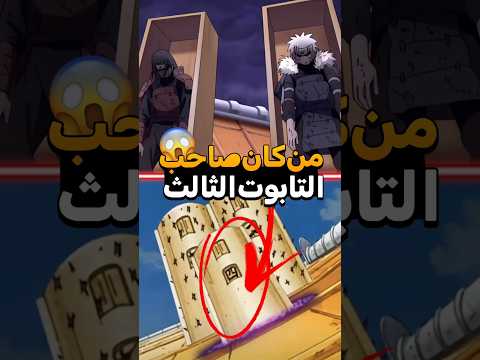 من هو صاحب التابوت الثالث الذي استدعاه اوروتشيمارو