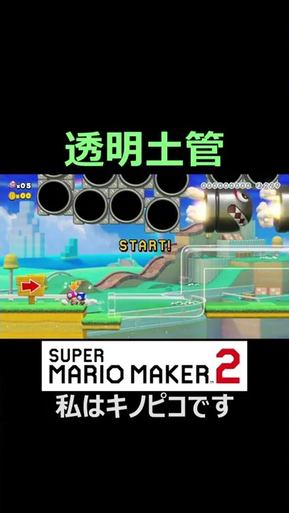 マリオメーカー2透明土管でゴールできない