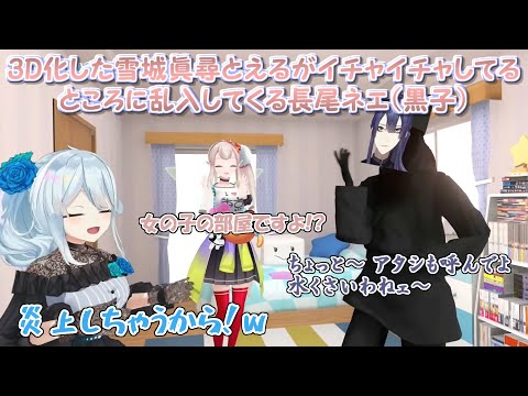 【3D化】3D化した雪城眞尋とえるがイチャイチャしてるところに乱入してくる長尾ネエ（黒子）【にじさんじ切り抜き】