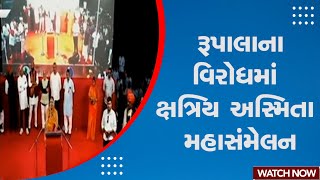 Parshottam Rupala | રૂપાલાના વિરોધમાં ક્ષત્રિય અસ્મિતા મહાસંમેલન | Kshatriya Samaj | Gujarat