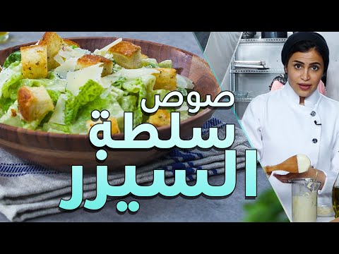 فيديو: طريقة عمل صلصة السيزر