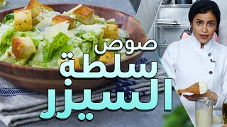 طريقة عمل صوص سلطة السيزر مع أفنان - مطبخ فتافيت