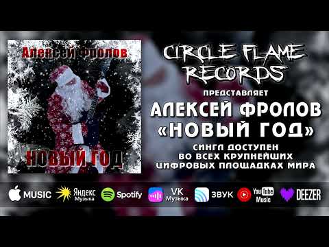 Алексей Фролов - Новый год
