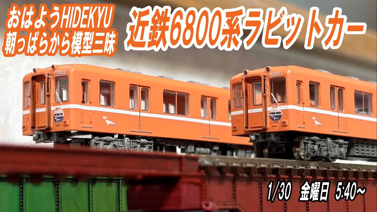 と*も様 KODAMA 近鉄ラビットカー　6800系　未完成品　ジャンク KODAMA 近鉄ラビットカー 6800系 未完成品 ジャンク 鉄コレ】限定品