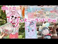 【ディズニーVlog】2026年4月 ヴァネロペ ディズニーランド ぬいと一緒に可愛いとこ巡り
