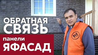 ЯФасад - недорогая наружная отделка фасада / Отзыв