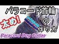 [ペット用品] パラコード幅広首輪の作り方 [paracord] [ドッグカラー][dog collar]【DIY】[手作り][Double wide solomon]