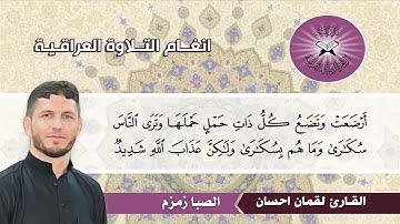 الصبا زمزم    القارئ لقمان احسان    سورة الحج