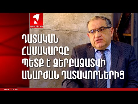 Video: Քանի՞ անդամ կա դատական համակարգում: