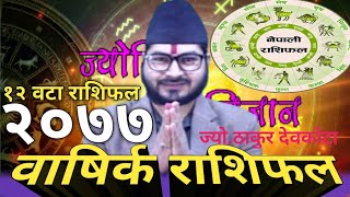 तपाईकाे २०७७ वार्षिक  राशिफल||Yearly Horoscope of 2077||2077  Rashifal ||