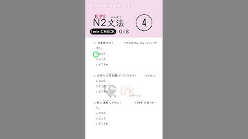 JLPT N2 Grammar practice018(Quiz)#jlptn2    #jlptn2grammar           #jlptgrammar #jlptstudy#shorts