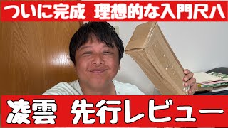 尺八入門の方に最適 凌雲の先行レビュー - YouTube