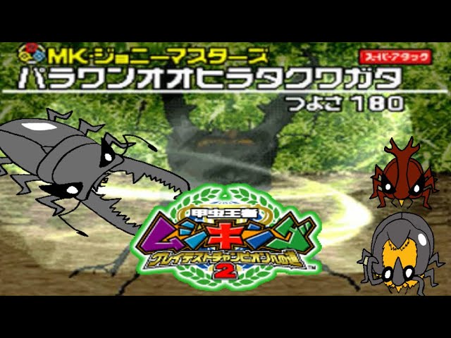 テンペスト ムシキング アーケード] 甲虫王者 ムシキング Mushiking - 2 VS 2 - War For
