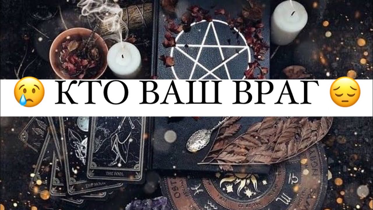 Кто Ваш враг? ?? - YouTube