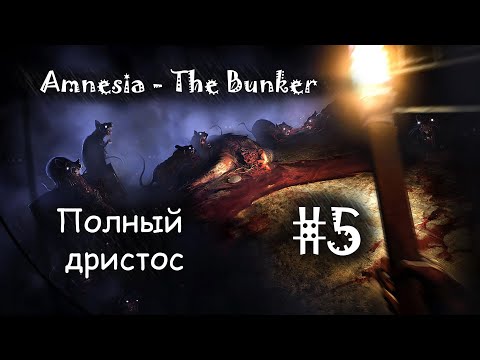 Видео: #5 | Amnesia - The Bunker | Полный дристос.